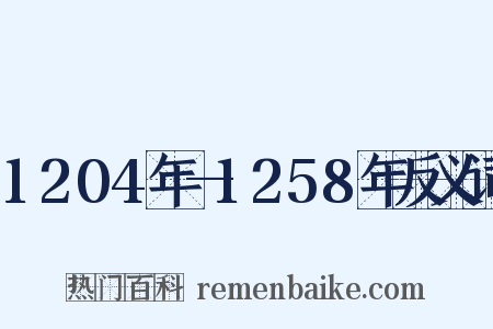 1204年—1258年反义词是什么意思的图片